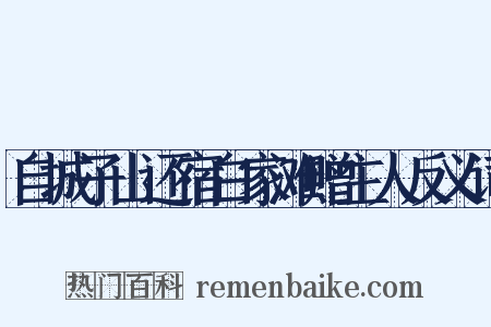 自城子山还宿白家滩赠主人反义词是什么意思的图片